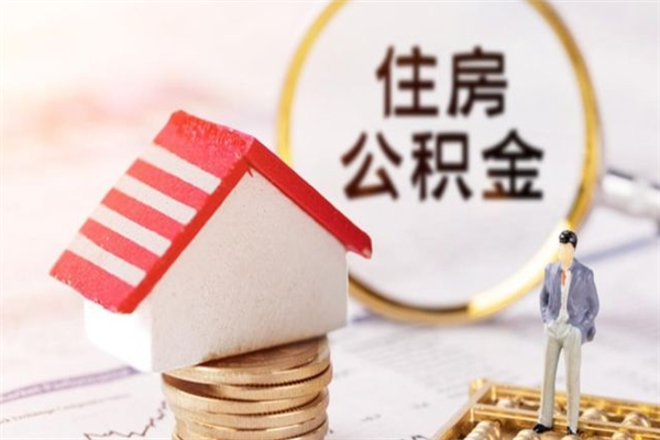 红河封存怎么提公积金（已封存的住房公积金怎么提取）