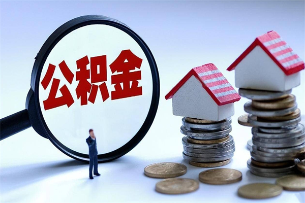 红河公积金想取出来零花（公积金提取零元）