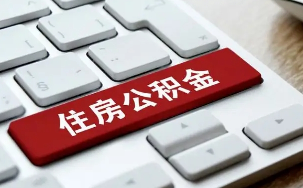 红河在职员工公积金如何代取（住房公积金个人怎么提取代办）