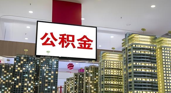 红河离开取出公积金（离开城市公积金提取）